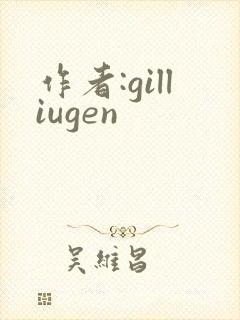 作者:gilliugen