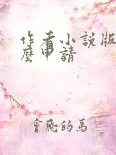 作者小说版权怎么申请