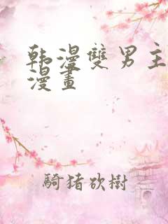 韩漫双男主高凰漫画
