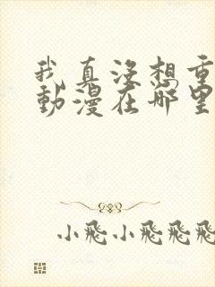 我真没想重生啊动漫在哪里可以看