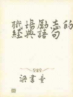 职场励志的句子经典语句