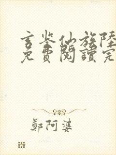 玄鉴仙族陆江仙免费阅读完整版