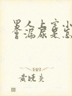 男人上完小便后会漏尿是怎么回事?