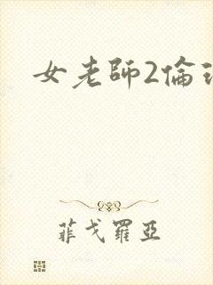 女老师2伦理片