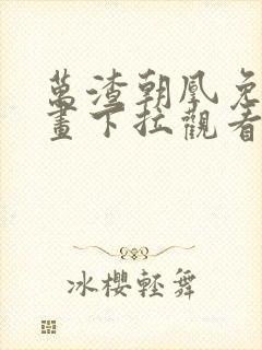 万渣朝凰免费漫画下拉观看六漫画