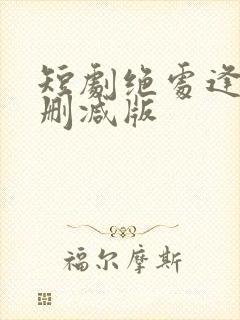 短剧绝处逢她无删减版