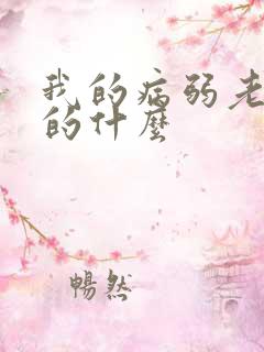 我的病弱老婆讲的什么
