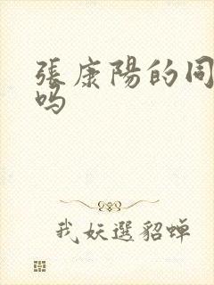 张康阳的同学有吗