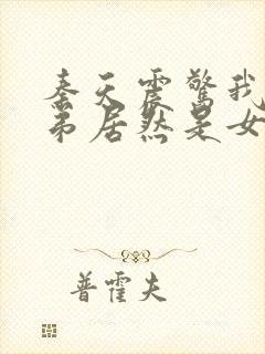 秦天震惊我的徒弟居然是女帝