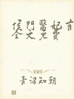 侯门医妃有点毒全文免费