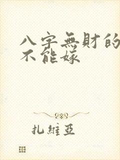 八字无财的男人不能嫁