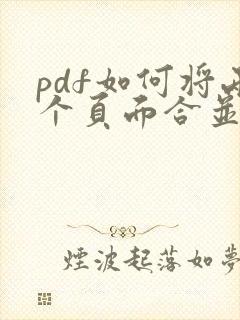 pdf如何将两个页面合并成一页