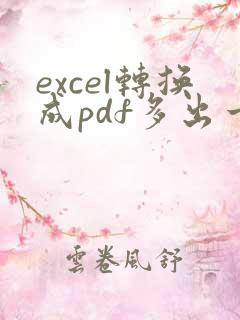 excel转换成pdf多出一页空白