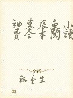 神墓辰东小说免费全本阅读