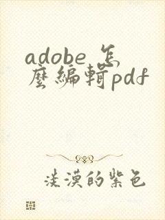 adobe 怎么编辑pdf