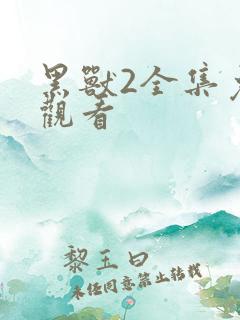 黑兽2全集免费观看