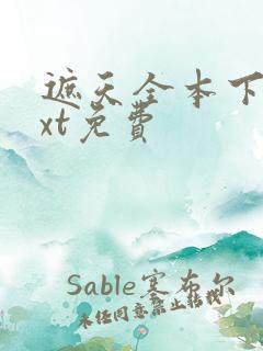 遮天全本下载txt免费