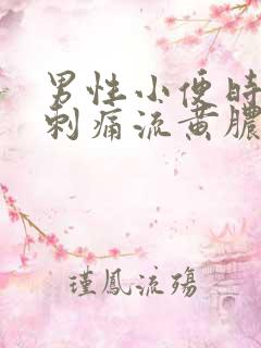 男性小便时尿道刺痛流黄脓