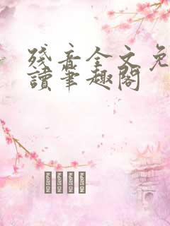 残音全文免费阅读笔趣阁