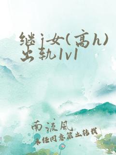 继j女(高h)出轨1v1
