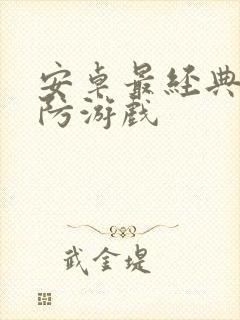 安卓最经典的塔防游戏