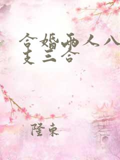 合婚两人八字日支三合