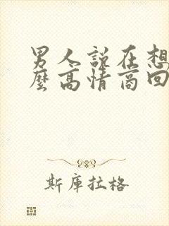 男人说在想我怎么高情商回复