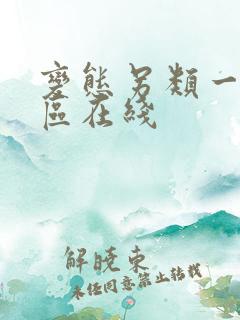 变态另类一区二区在线