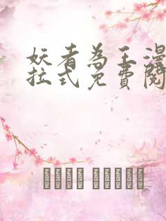 妖者为王漫画下拉式免费阅读