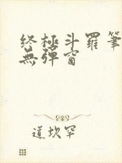 终极斗罗笔趣阁无弹窗