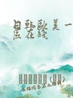 日韩欧美一区二区在线
