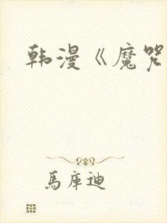 韩漫《魔咒》