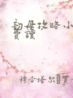 韵母攻略小说免费读