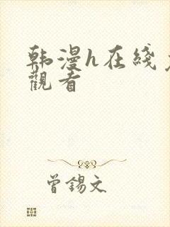 韩漫h在线免费观看