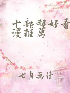 十部超好看的动漫推荐