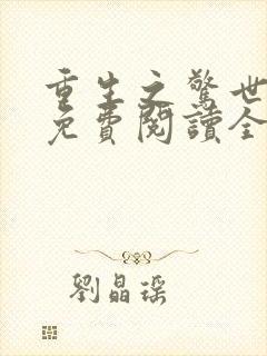 重生之惊世凰后免费阅读全文