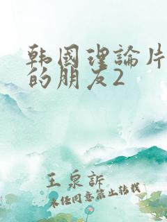 韩国理论片妈妈的朋友2
