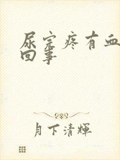 尿完疼有血怎么回事