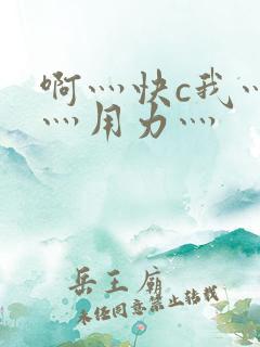 啊灬快c我灬啊灬用力灬