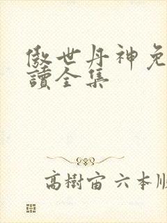 傲世丹神免费阅读全集