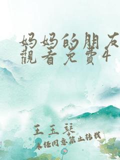 妈妈的朋友在线观看免费4