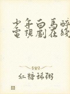 少年白马醉春风电视剧在线观看11集