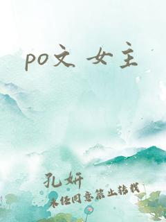 po文 女主