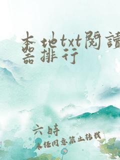 本地txt阅读器排行