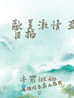 欧美激情 亚洲自拍