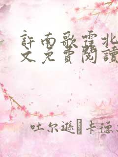许南歌霍北宴全文免费阅读
