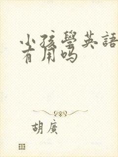 小孩学英语口语有用吗