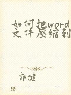 如何把word文件压缩到最小