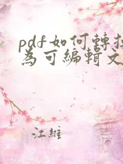pdf如何转换为可编辑文档