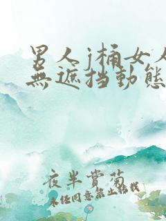 男人j桶女人p无遮挡动态图
